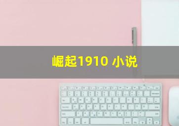 崛起1910 小说